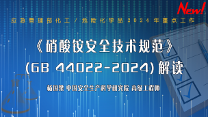 《硝酸铵安全技术规范》(GB 44022-2024)解读