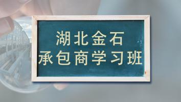 湖北金石承包商学习班