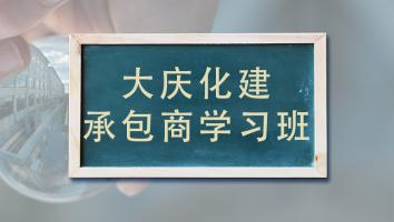 大庆化建承包商学习班