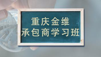 重庆金维承包商学习班