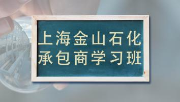 上海金山石化承包商学习班