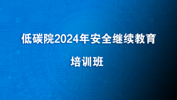 低碳院2024年安全继续教育培训班