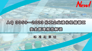 AQ 3059—2023化工企业液化烃储罐区安全管理规范解读