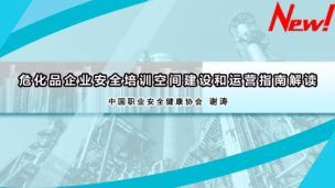 《危险化学品企业安全培训空间建设和运营指南》解读