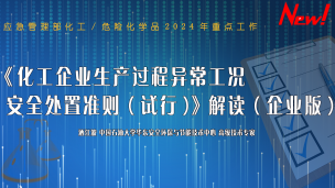 【应急管理部】《化工企业生产过程异常工况安全处置准则（试行）》解读（企业版）