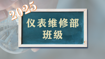 仪表维修部2025年班级