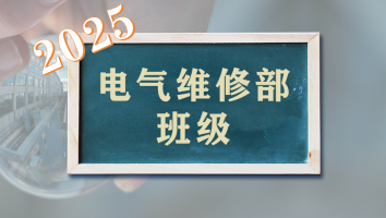 电气维修部2025年班级