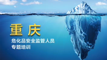 重庆2025年危化品安全监管人员专题培训班