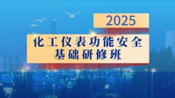 2025年化工仪表功能安全基础研修班