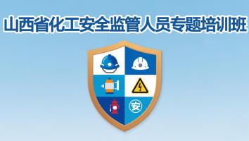 山西省化工安全监管人员专题培训班