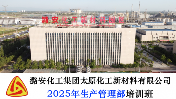 2025年生产管理部培训班级