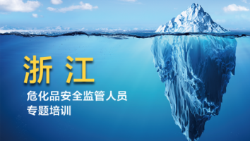 浙江2025年危化品安全监管人员专题培训班
