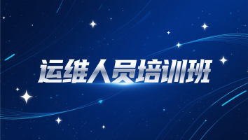 运维人员培训班