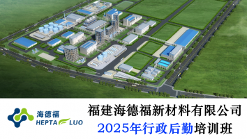 福建海德福新材料2025年行政后勤培训班