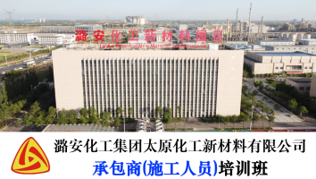 潞安化工集团太原化工新材料承包商（施工人员）培训班