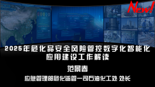 【应急管理部】2025年危化品安全风险管控数字化智能化应用建设工作解读