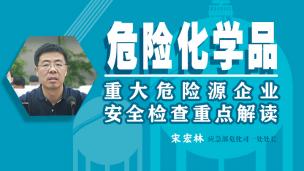 【应急管理部】危险化学品企业重大危险源安全检查要点解读