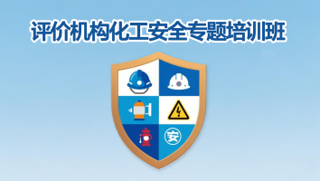 评价机构化工安全专题培训班