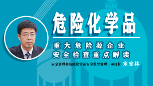 【应急管理部】危险化学品企业重大危险源安全检查要点解读