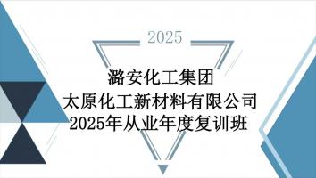 2025年从业年度复训班
