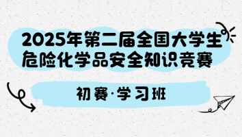第二届全国大学生危险化学品安全知识竞赛·初赛·学习班