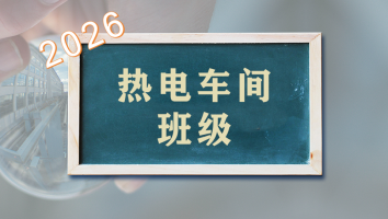 热电车间2026年班级