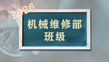 机械维修部2026年班级