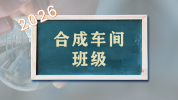 合成车间2026年班级