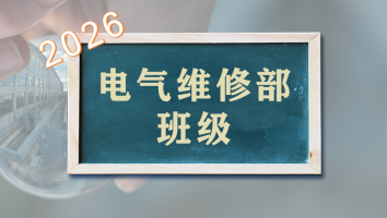 电气维修部2026年班级