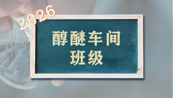 醇醚车间2026年班级