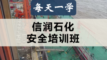 2026年宁波信润石化储运有限公司安全培训班