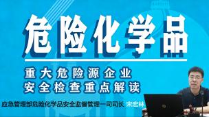 【应急管理部】危险化学品企业重大危险源安全检查要点解读