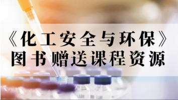 《化工安全与环保》图书赠送课程