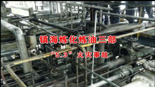 中国石化镇海炼化炼油三部“5·3”火灾事故