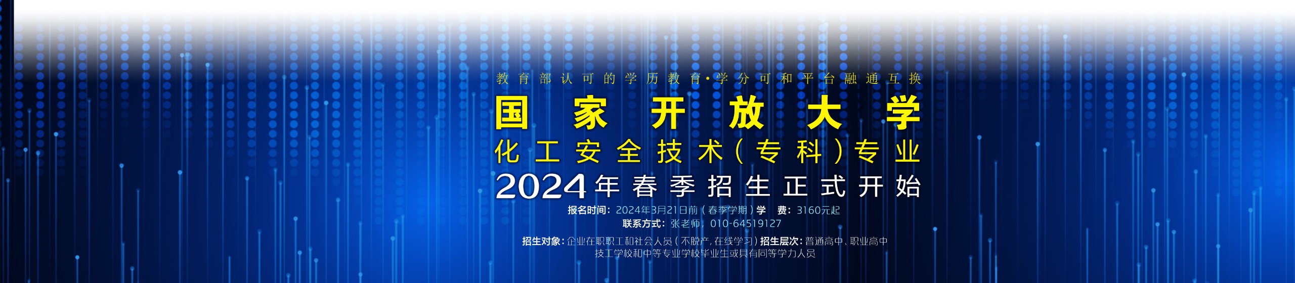 2024年国开化工安全技术专业春季招生简章