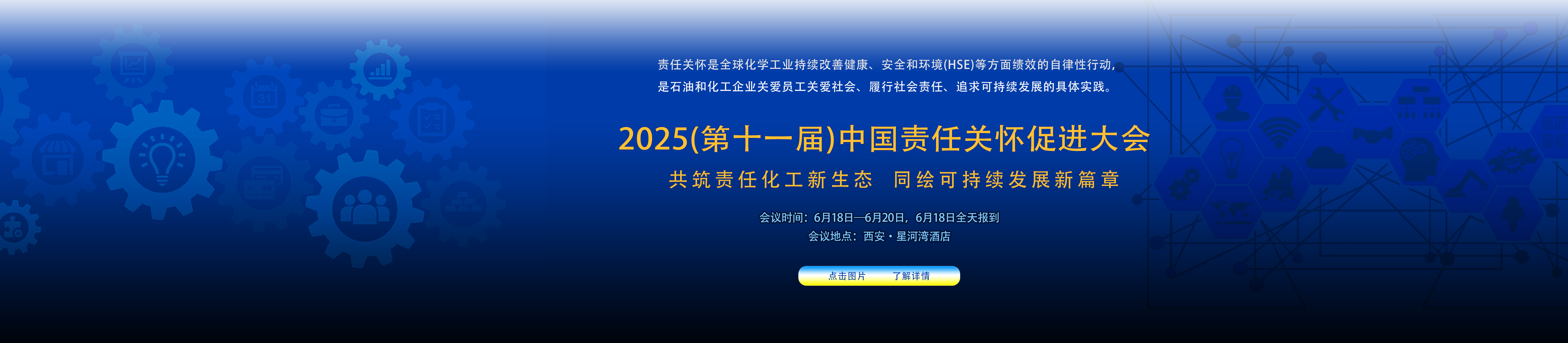 2025责任关怀大会